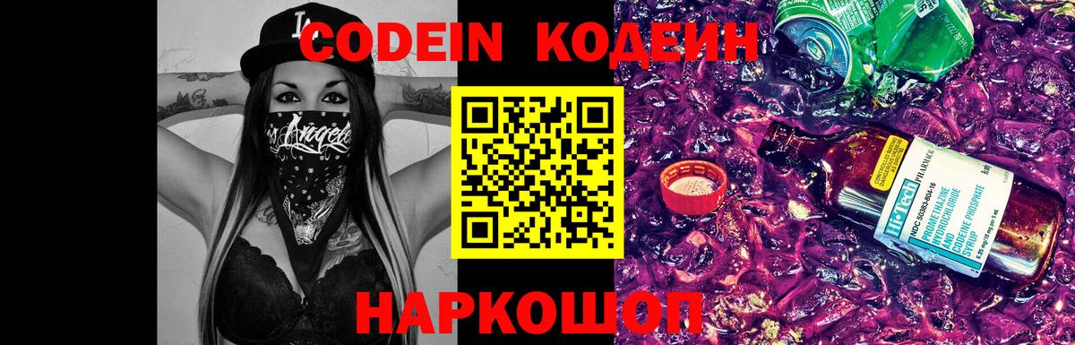 Димитровград  Кодеин Purple Drank  Вход с VPN  Кодеин напиток Lean (лин) 